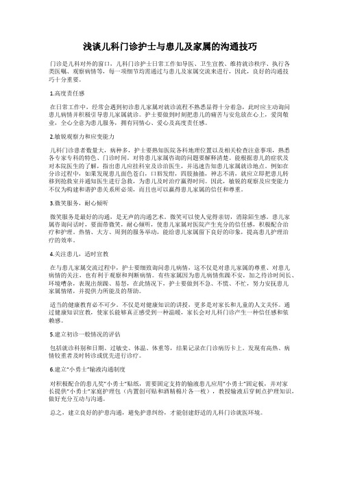 浅谈儿科门诊护士与患儿及家属的沟通技巧