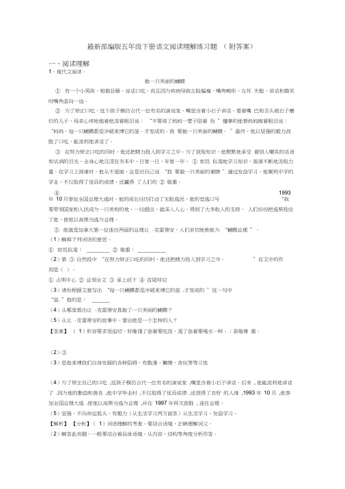最新部编版五年级下册语文阅读理解练习题(附答案)