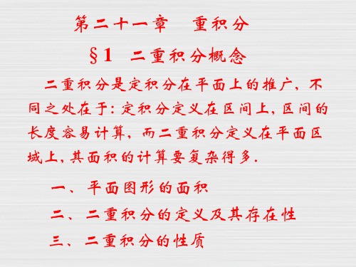 二重积分概念