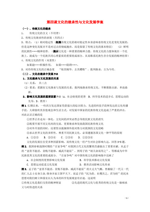 高中政治第四课《文化的继承性和文化发展》精品学案新人教版必修3