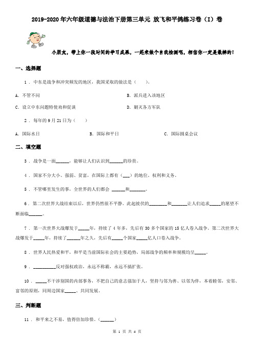 2019-2020年六年级道德与法治下册第三单元 放飞和平鸽练习卷(I)卷