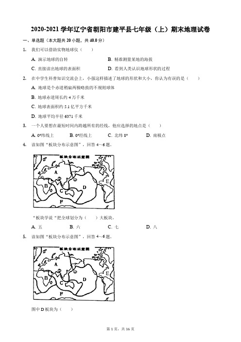 2020-2021学年辽宁省朝阳市建平县七年级(上)期末地理试卷
