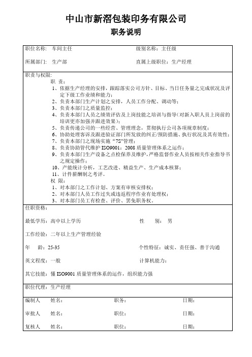 车间主任职务说明