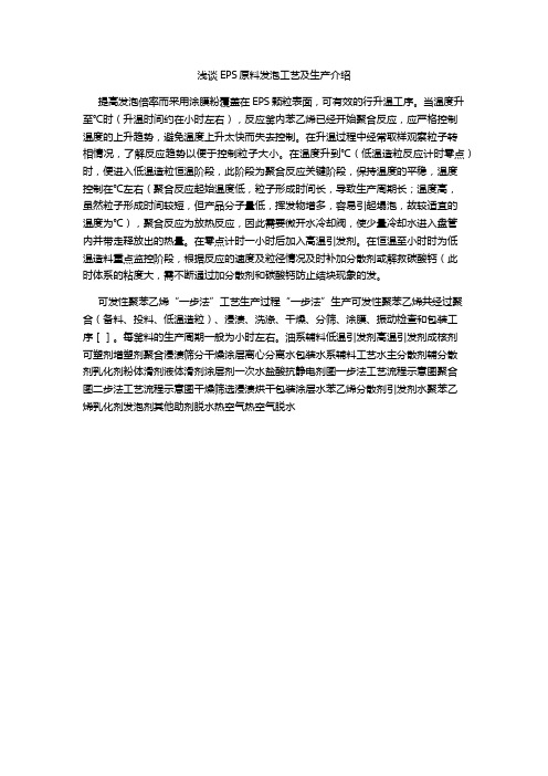 浅谈EPS原料发泡工艺及生产介绍