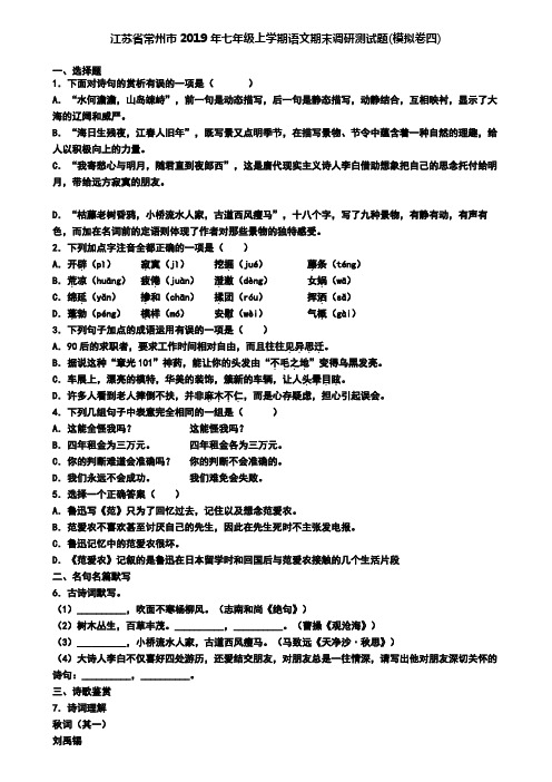 江苏省常州市2019年七年级上学期语文期末调研测试题(模拟卷四)