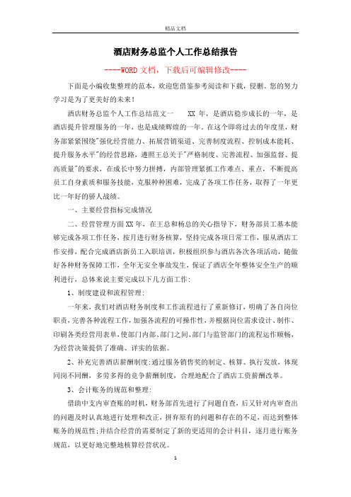 酒店财务总监个人工作总结报告