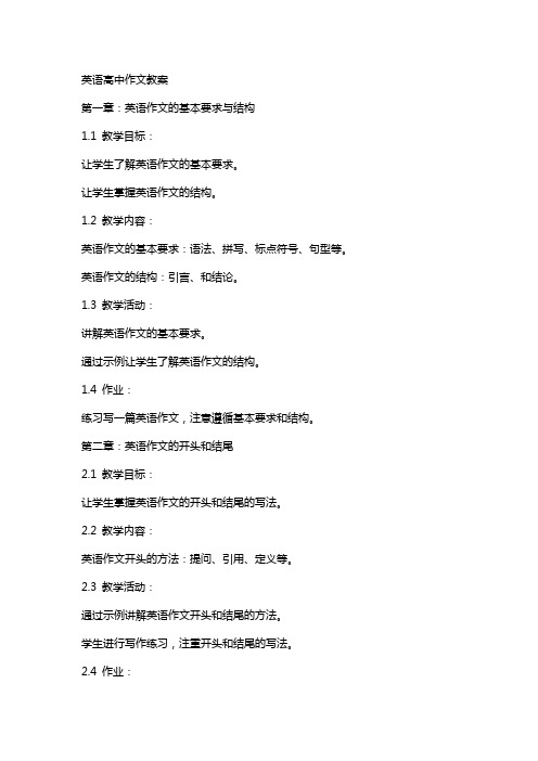 英语高中作文教案