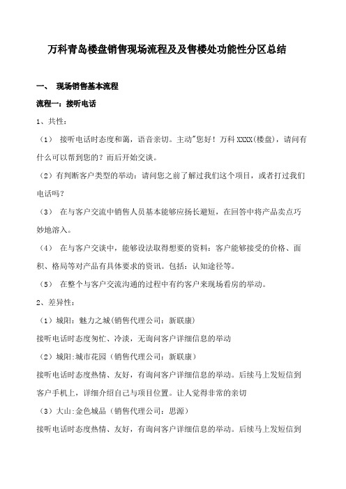 万科青岛楼盘销售现场流程总结