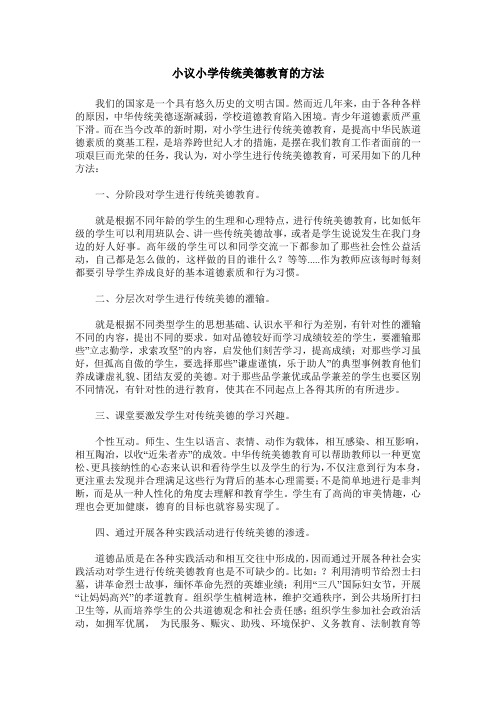 小议小学传统美德教育的方法