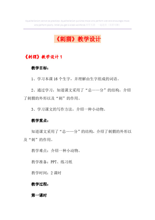 《刺猬》教学设计