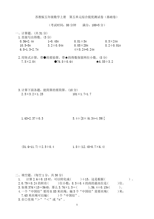 苏教版五年级上册数学  第五单元综合提优测试卷(基础卷)