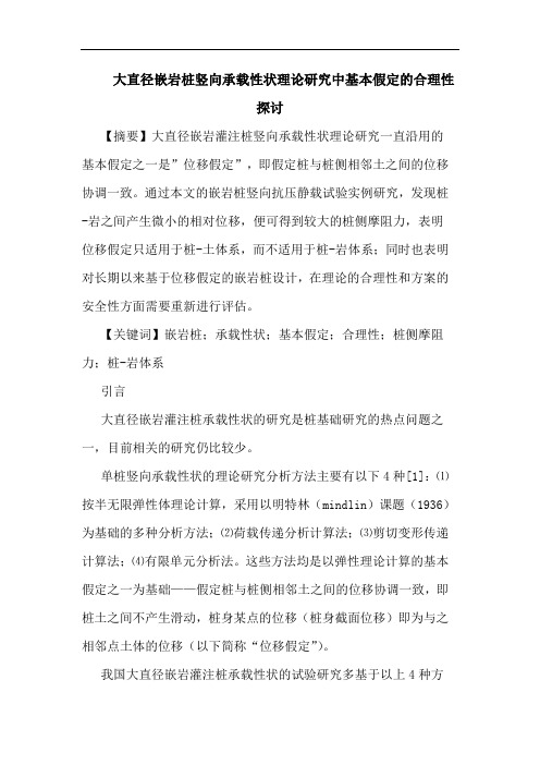 大直径嵌岩桩竖向承载性状理论研究中基本假定的合理性探讨