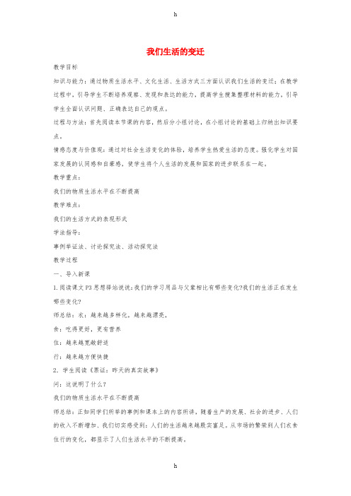 九年级道德与法治上册 第1单元 感受时代脉动 第1课 认识社会巨变 第1站 我们生活的变迁教案 北师