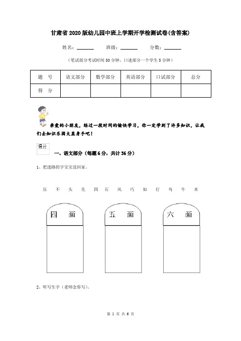 甘肃省2020版幼儿园中班上学期开学检测试卷(含答案)