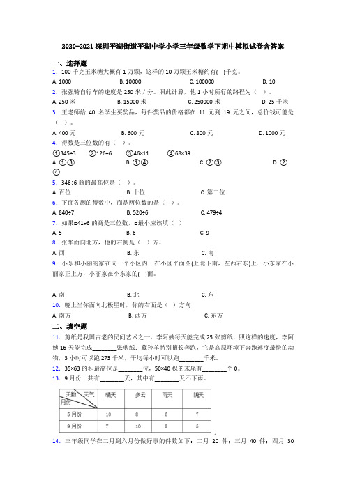 2020-2021深圳平湖街道平湖中学小学三年级数学下期中模拟试卷含答案