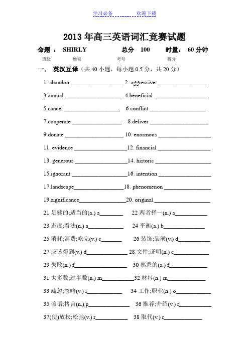 高三英语词汇竞赛试题