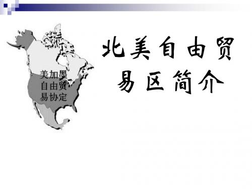北美自由贸易简介