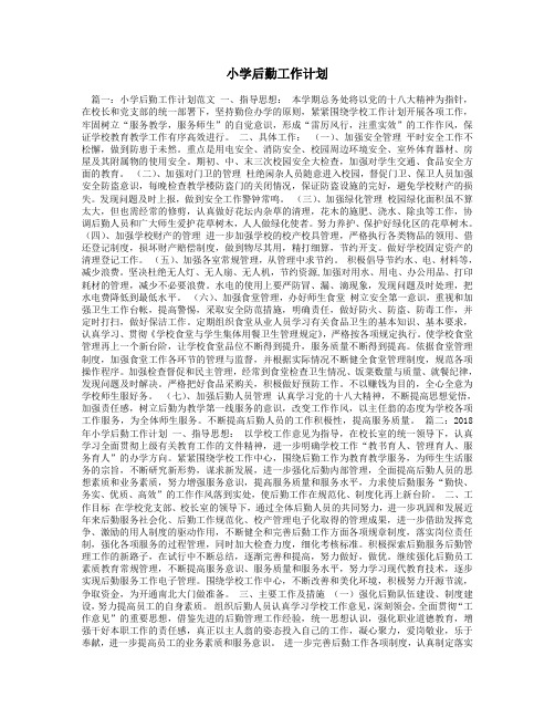 小学中学初中高中后勤处工作计划
