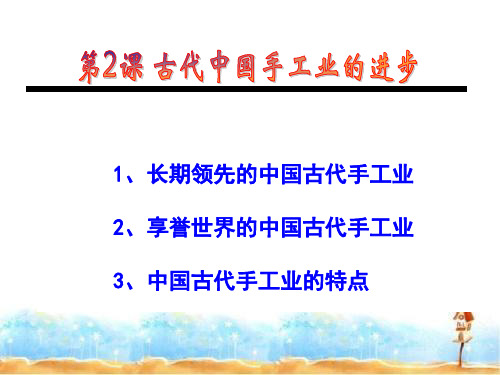 高中历史人教版必修2第一单元第2课古代手工业的进步 课件PPT(共30张)