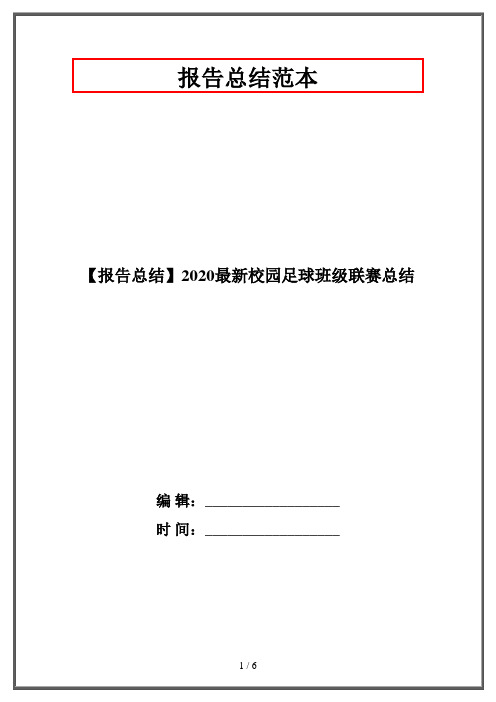 【报告总结】2020最新校园足球班级联赛总结