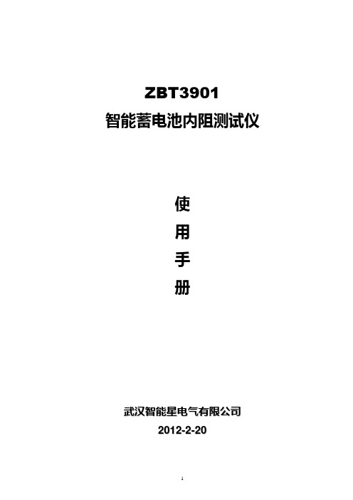 ZBT3901智能蓄电池内阻测试仪使用手册