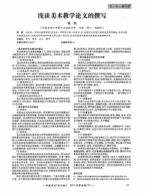 浅谈美术教学论文的撰写