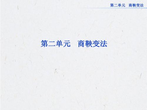 人教版历史选修1：第二单元第1课