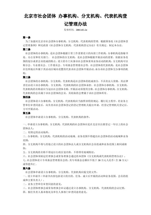 北京市社会团体 办事机构、分支机构、代表机构登记管理办法