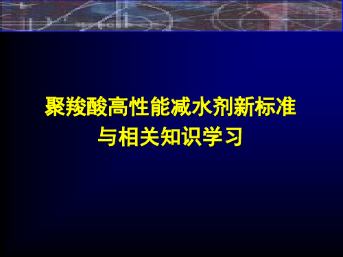 聚羧酸高性能减水剂新标准和相关知识