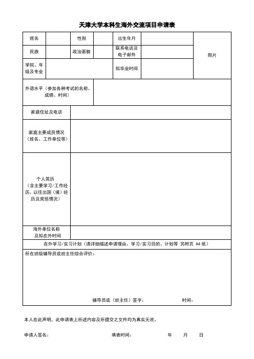 天津大学本科生海外交流项目申请表概要