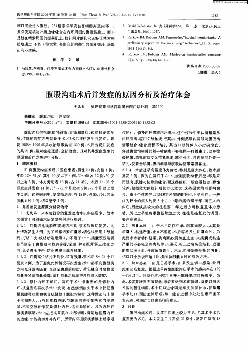 腹股沟疝术后并发症的原因分析及治疗体会