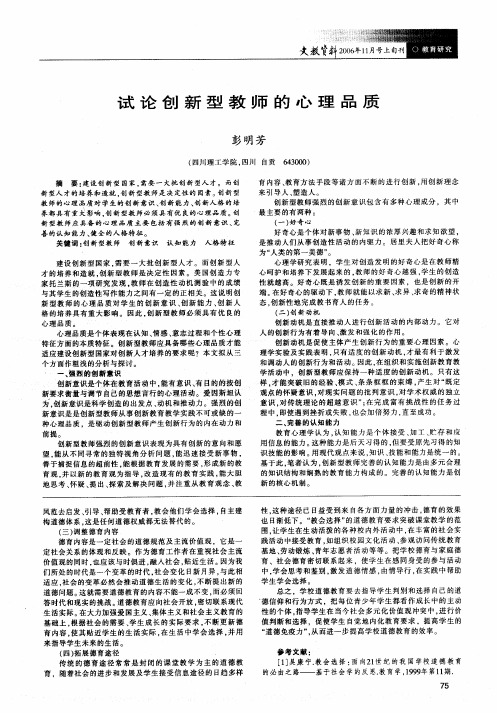 试论创新型教师的心理品质