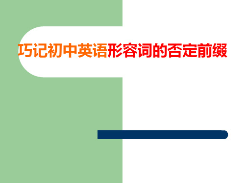 巧记初中形容词否定前缀