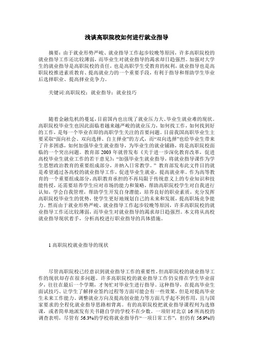 浅谈高职院校如何进行就业指导