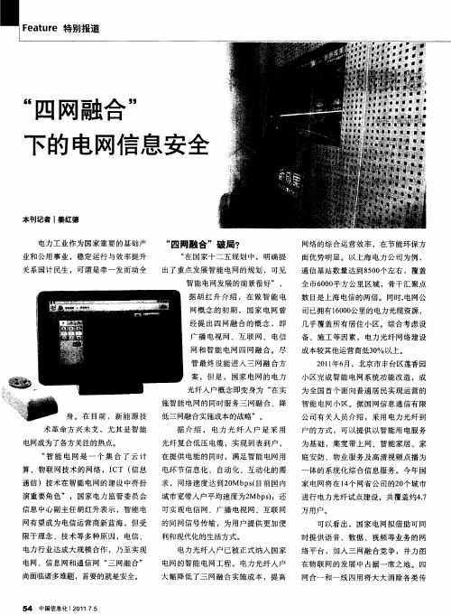 “四网融合”下的电网信息安全