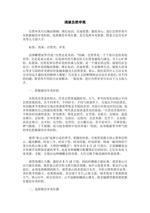 浅谈自然审美