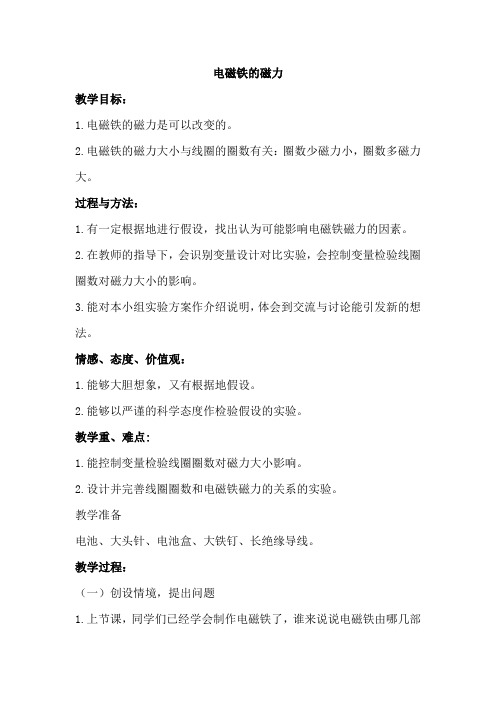 六年级科学上册教案-3.4电磁铁的磁力(二)2-教科版