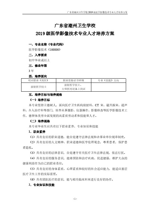 广东省潮州卫生学校2019级医学影像技术专业人才培养方案