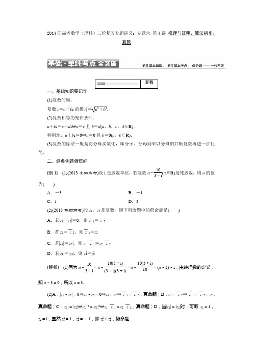 2014届高考数学(理科)二轮复习专题讲义：专题六 第4讲 推理与证明、算法初步、复数