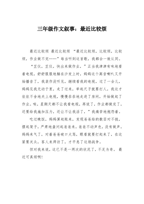 三年级作文叙事：最近比较烦