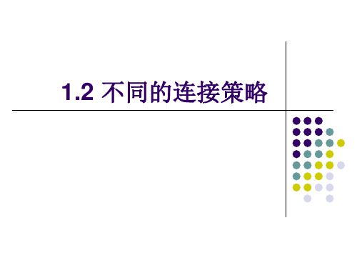 不同的连接策略  高中信息技术选修3《网络技术应用》教学案