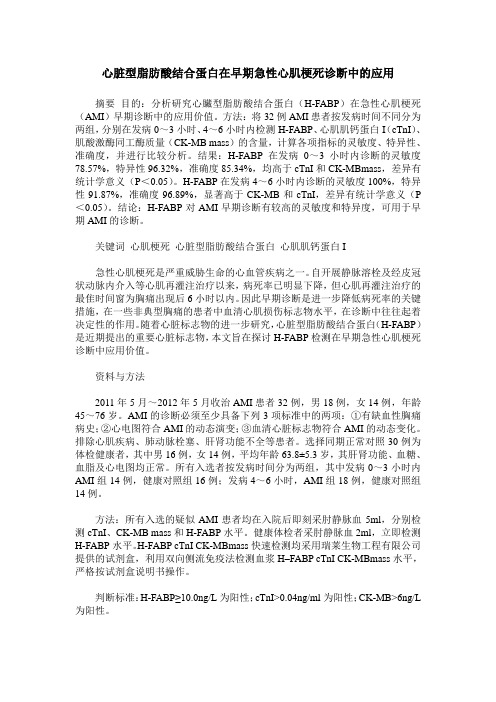心脏型脂肪酸结合蛋白在早期急性心肌梗死诊断中的应用