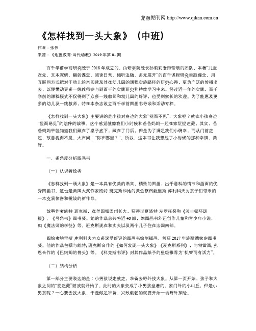《怎样找到一头大象》(中班)