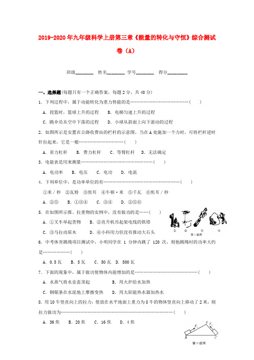 2019-2020年九年级科学上册第三章《能量的转化与守恒》综合测试卷(A)