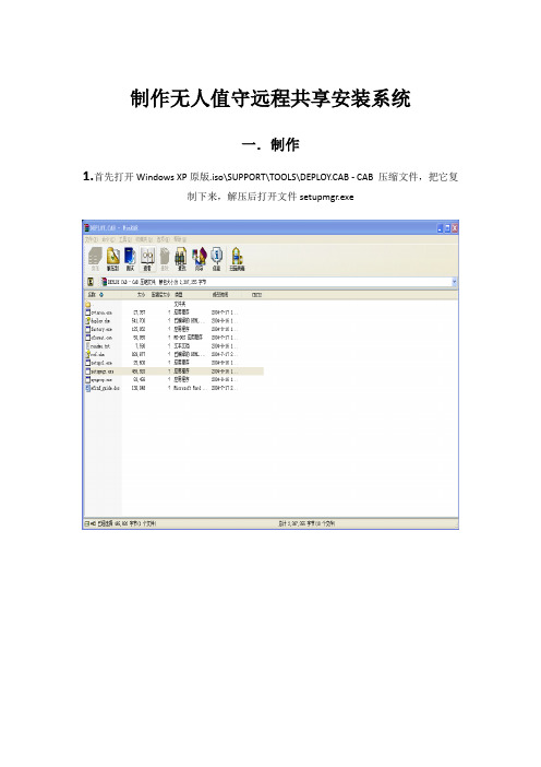 制作无人值守远程共享安装系统