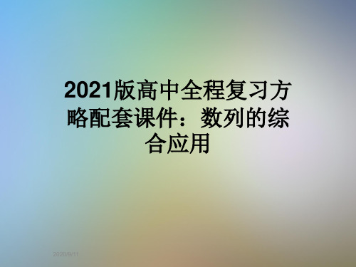2021版高中全程复习方略配套课件：数列的综合应用
