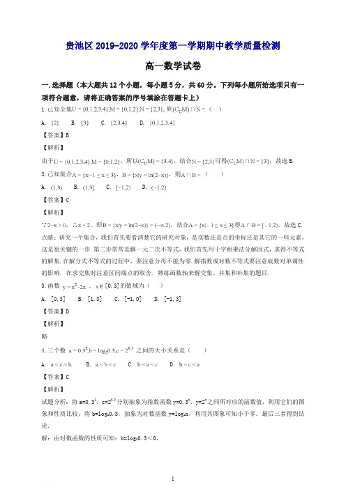 【推荐】安徽省池州市贵池区2019-2020学年高一第一学期期中考试教学质量检测数学试题(解析版).doc