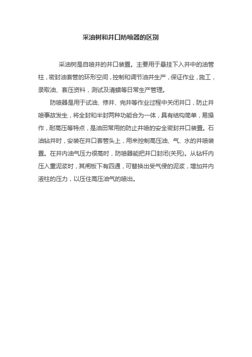 采油树和井口防喷器的区别