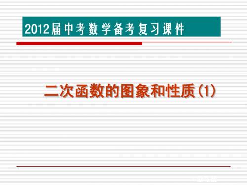 2012中考二次函数的图像和性质(1)复习