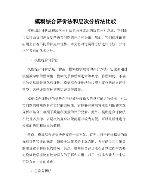 模糊综合评价法和层次分析法比较